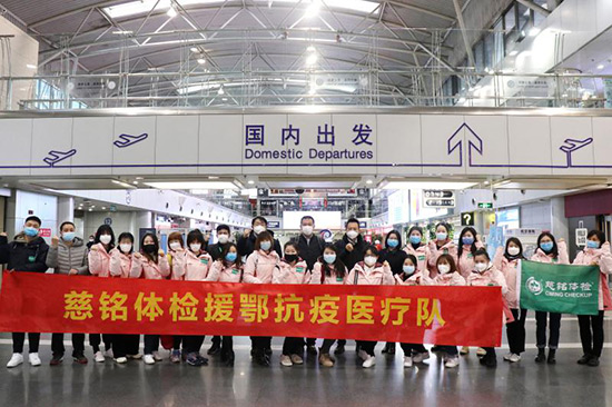 3慈銘體檢援鄂抗疫醫(yī)療隊(duì)支援武漢.jpg