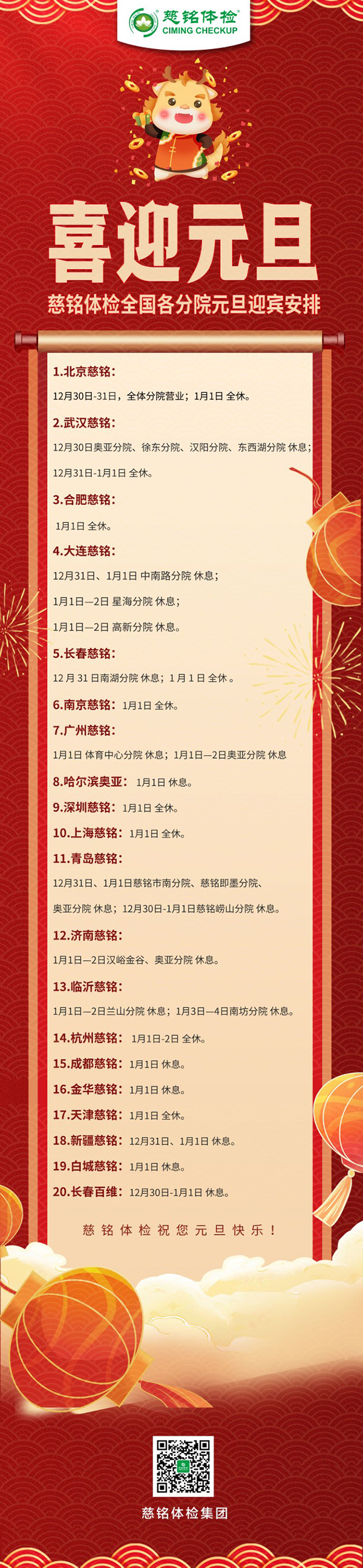 慈銘體檢集團全國各直營分院2024元旦放假安排公告.jpg